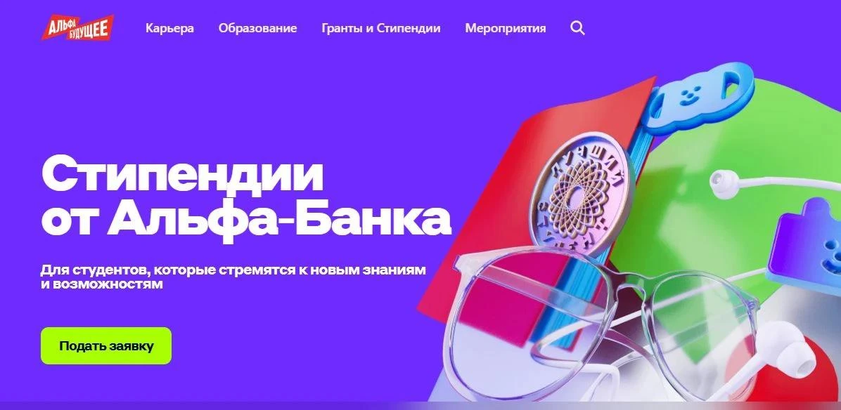 До 30 июня 2026 года проходит подача заявок на стипендию АО «Альфа Банк» на сайте https://alfabank.r