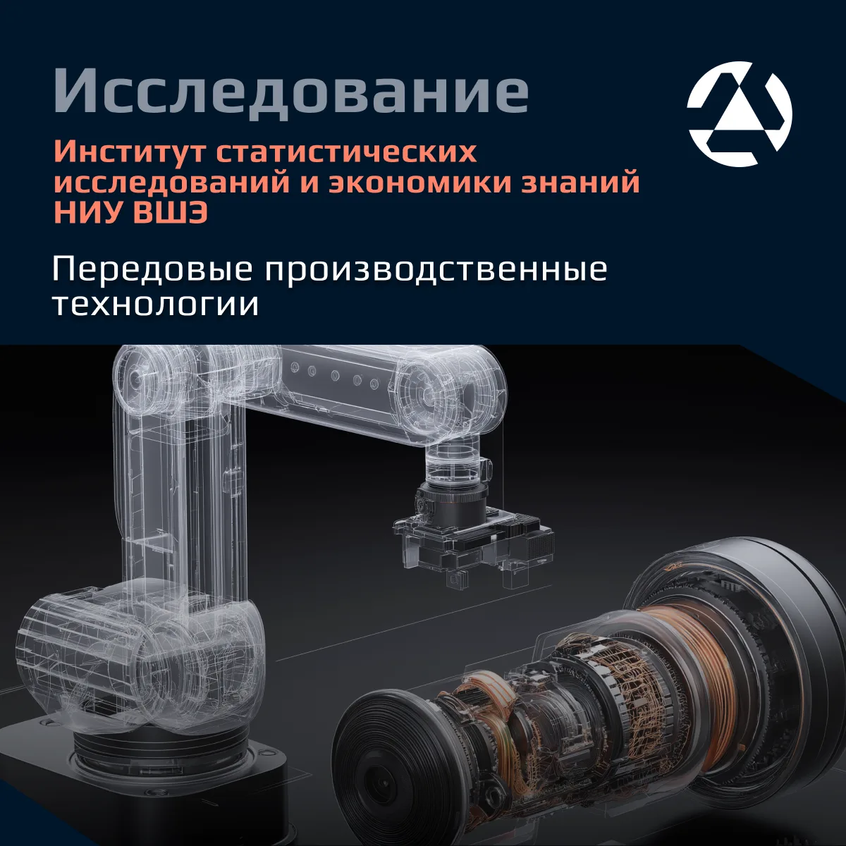 📊 Исследование: Передовые производственные технологии

Институт статистических исследований и эконо