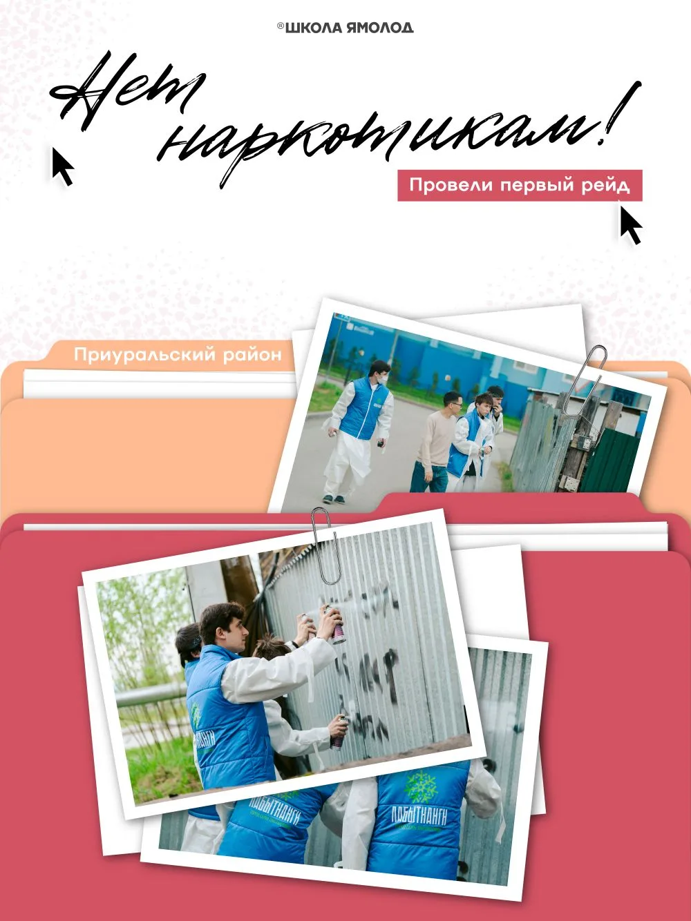 Мы за безопасный город.

На этой наделе дали старт проекту «Нет наркотикам!». Совместно с сотрудника