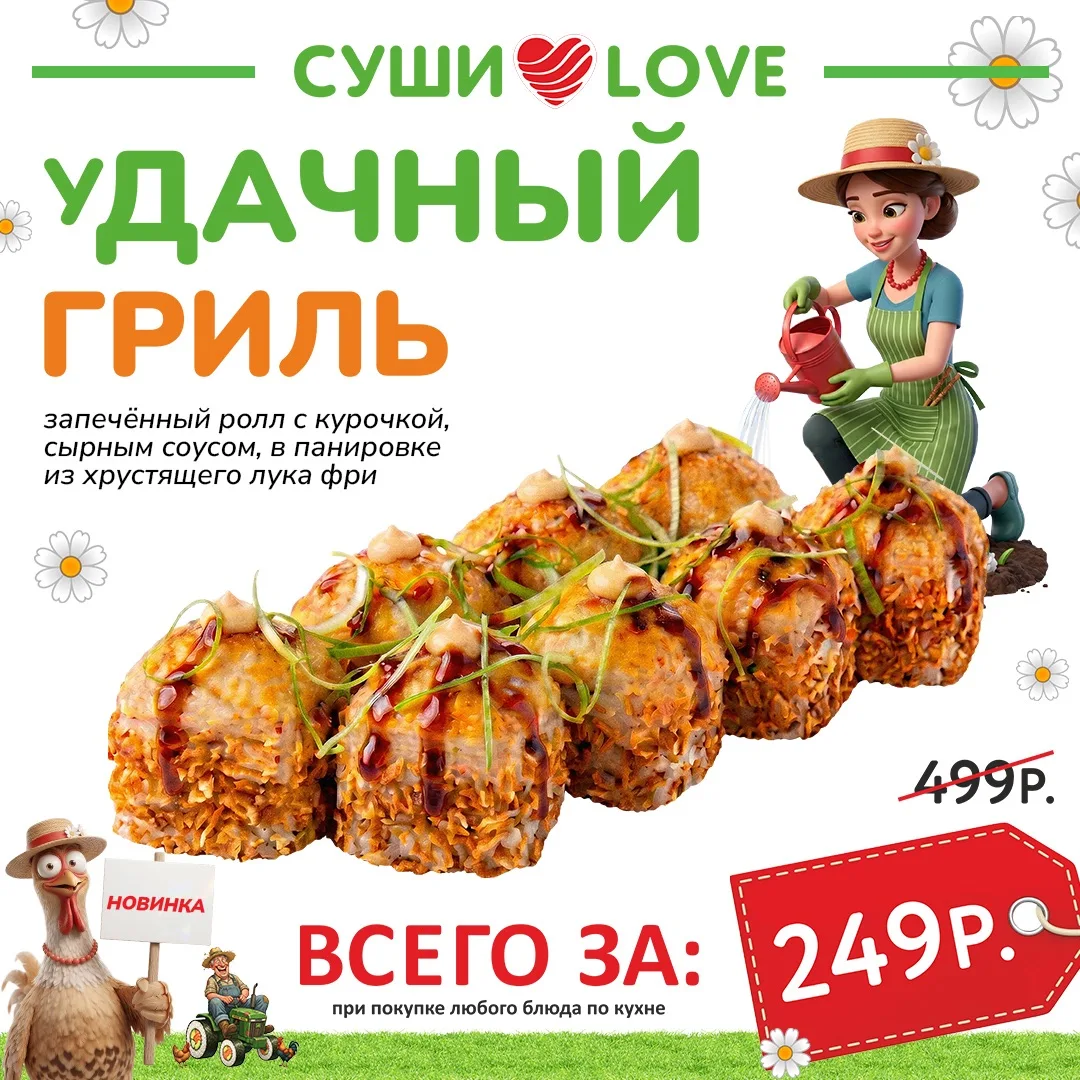 ЛЕТО! Наконец-то мы его дождались ☀️
А это значит - встречаем летний ролл месяца!

Знакомьтесь: уДАЧ