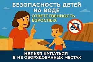 Памятка: Безопасность детей на воде
1. Не отпускай одного. Ребенок всегда должен быть под присмотром
