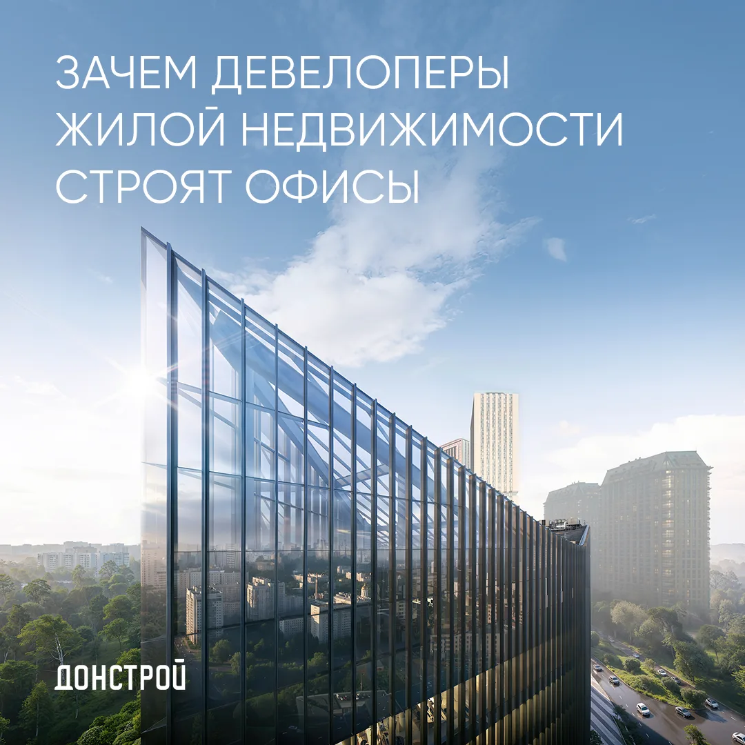 Зачем мы строим офисы?

Казалось бы, ответ очевиден — программа «Места приложения труда». По ней зас