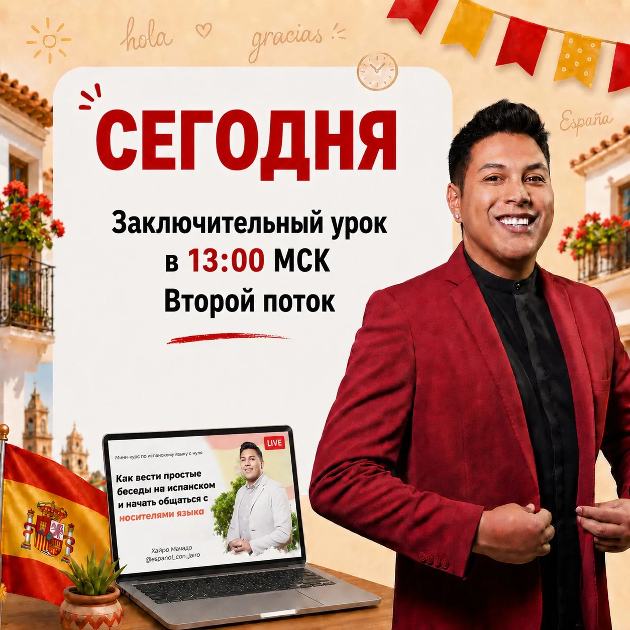 🇪🇸 СЕГОДНЯ ЗАКЛЮЧИТЕЛЬНЫЙ УРОК 2-ГО ПОТОКА

Сегодня в 13:00 Мск пройдёт финальный урок мини-курса 