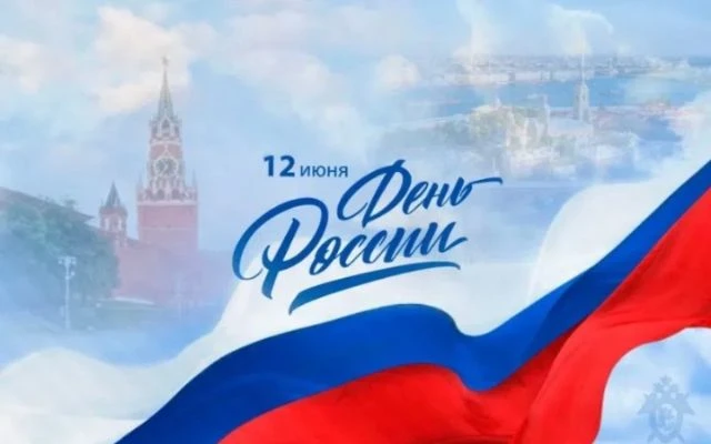 С Днем России! 🇷🇺

🎊 Сегодня особенный день, наполненный гордостью и патриотизмом.

 Рязанский те