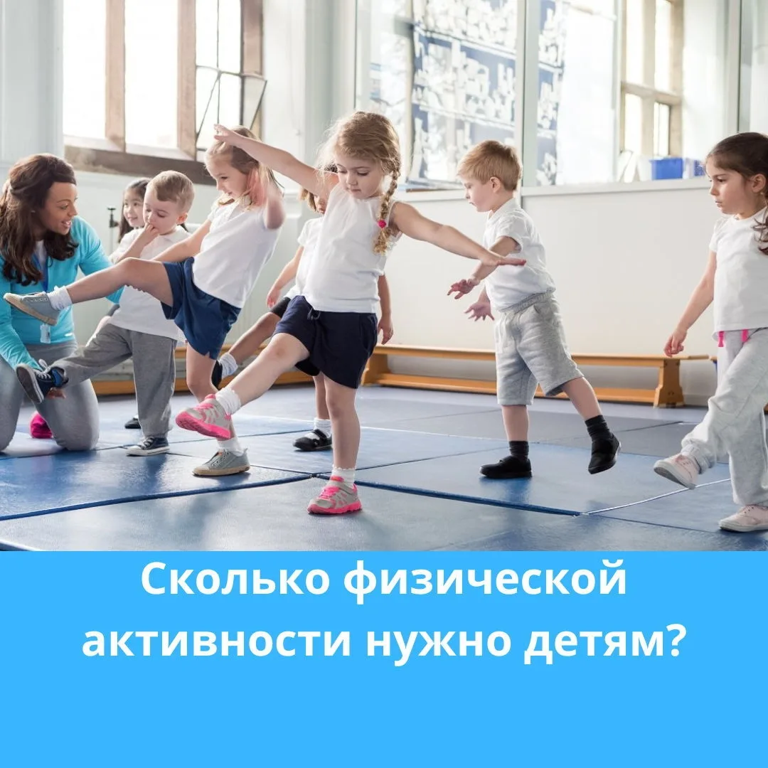 Нормы физической активности для разных возрастов.

☝Малыши (1-2 года) и дошкольники (3-5 лет). Детка