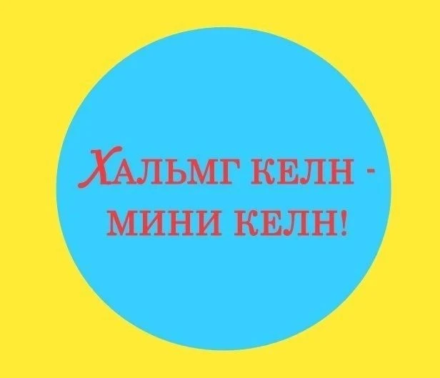 🌷 Сегодня в нашем детском саду прошел День калмыцкого языка!Хальмг келнә өдр! 🌷 
Среда для наших р