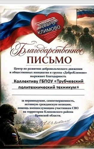 Коллектив ГБПОУ "Трубчевский политехнический техникум" принял участие в региональной акции «Победа р