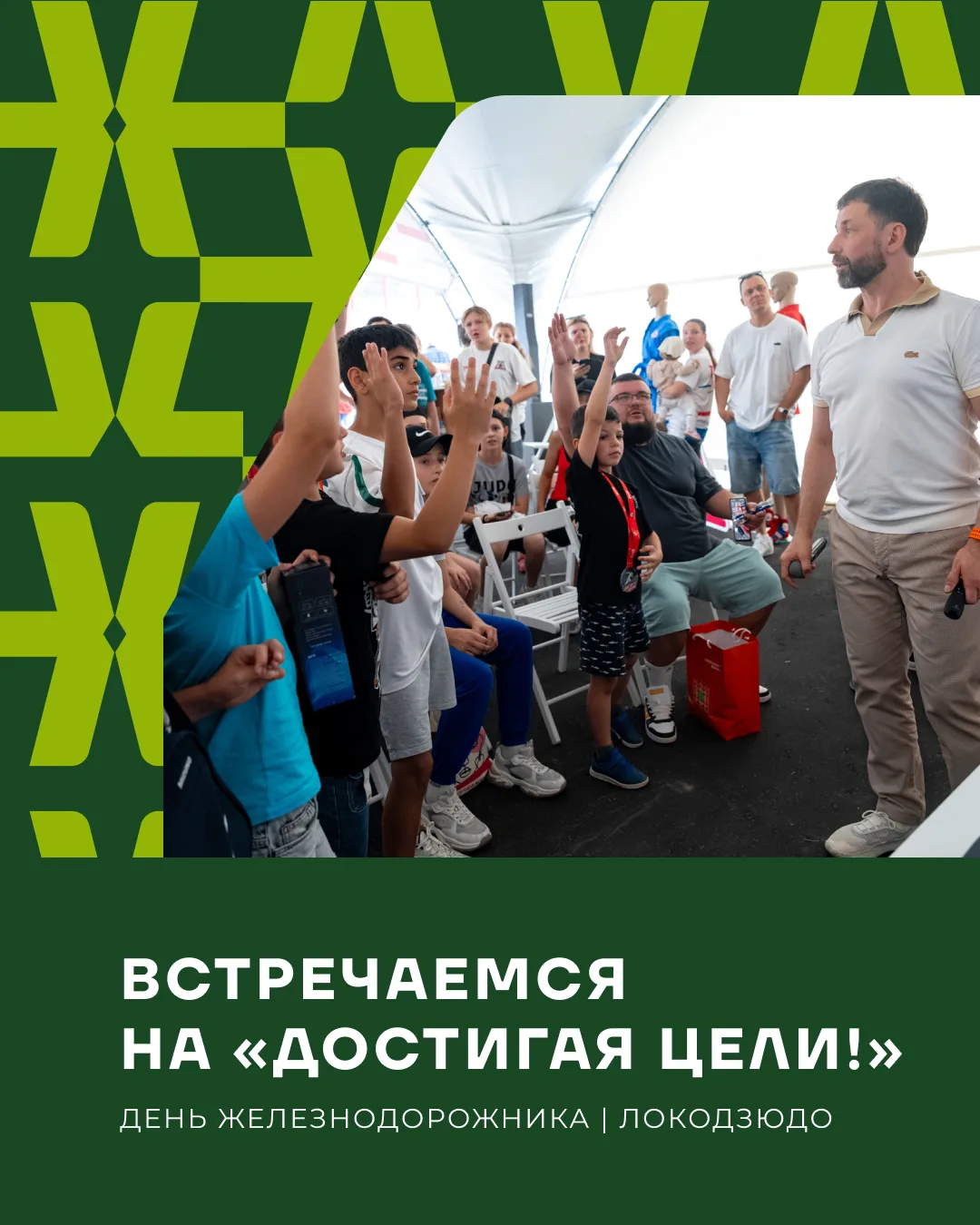 🥋🚆 Уже завтра встречаемся на Дне железнодорожника!

Ещё раз приглашаем вас всей семьёй на специаль