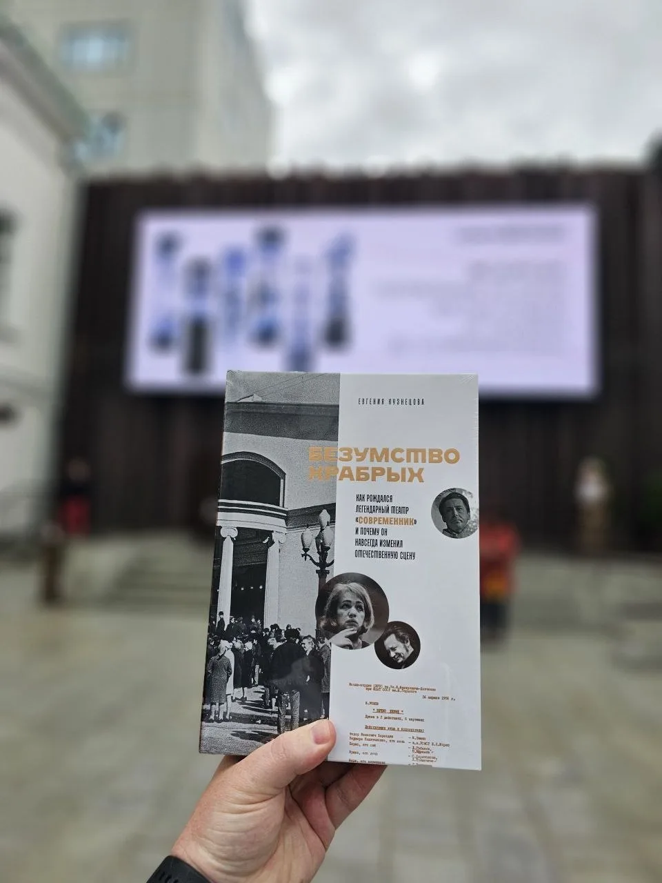 Сегодня на новой сцене театра «Современник» состоялась презентация книги «Безумство храбрых» Евгении