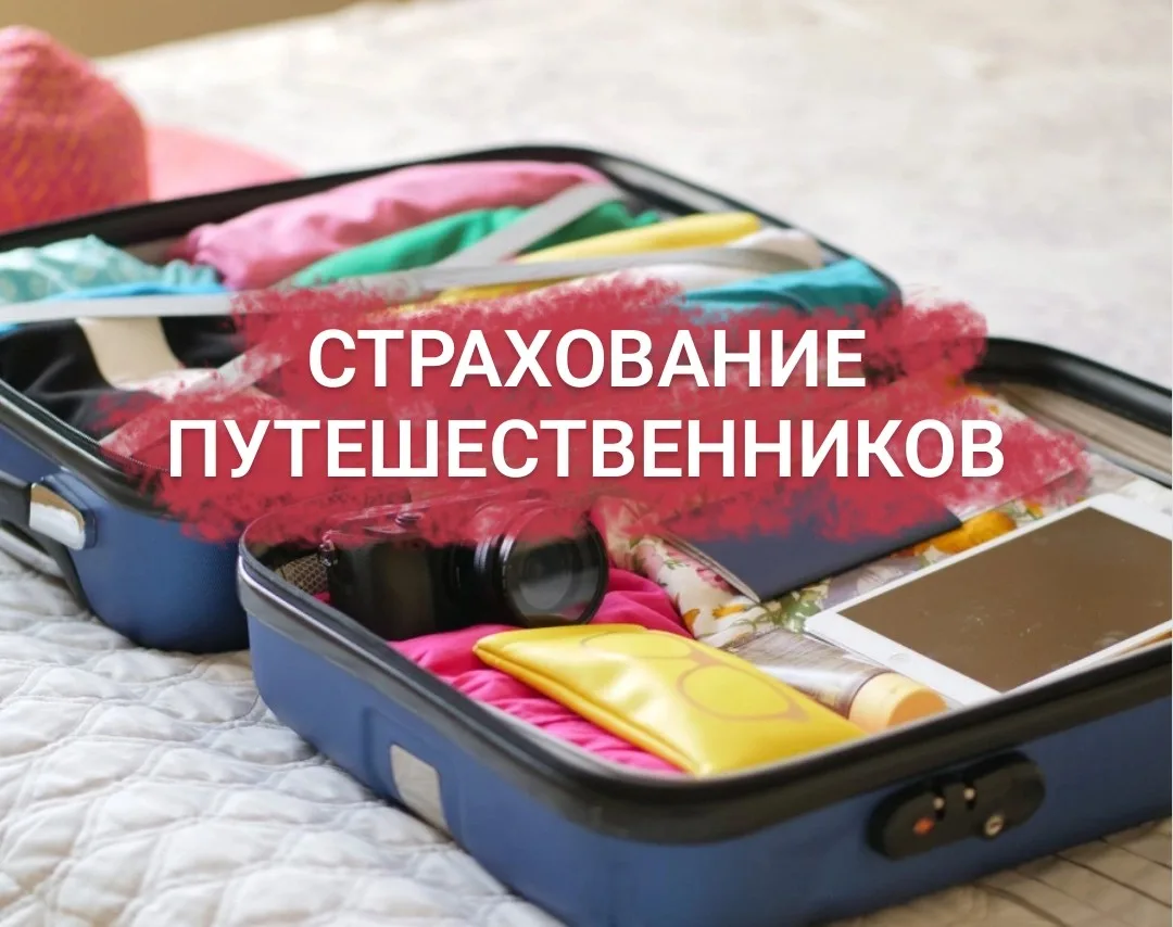 Собрались в путешествие? Отлично!
А застраховаться не забыли? 

Не позволяйте случайностям диктовать
