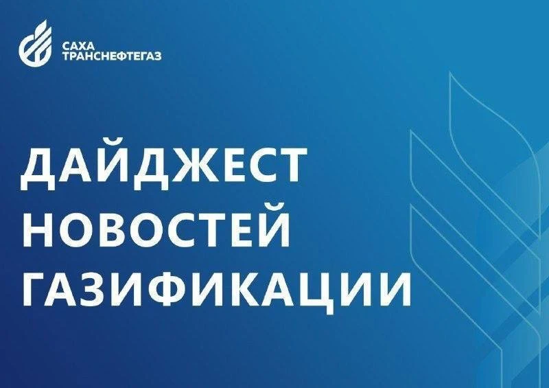 Якутия. Еженедельный дайджест новостей газификации

Главные новости АО «Сахатранснефтегаз» с 08 по 1