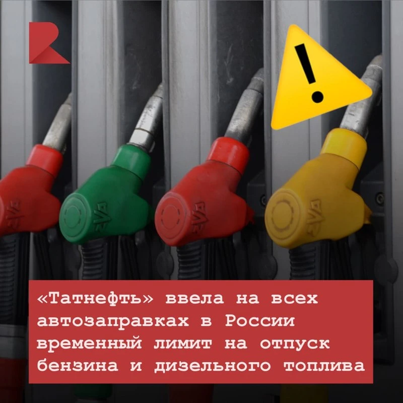 ⛽️ «Татнефть» ввела на всех автозаправках в России временный лимит на отпуск бензина и дизельного то