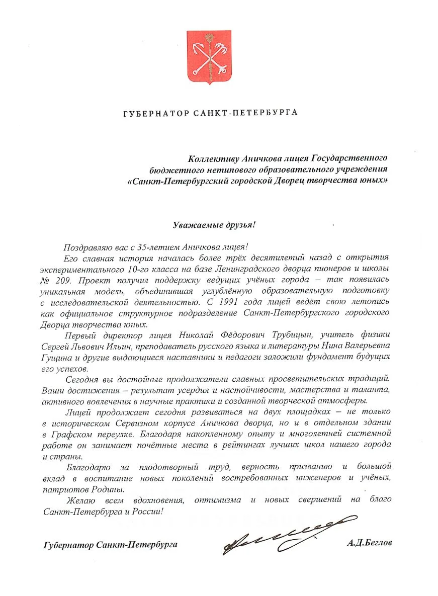 ✨Губернатор Александр Беглов поздравил коллектив Аничкова лицея с 35-летием

Сегодня учебное заведен