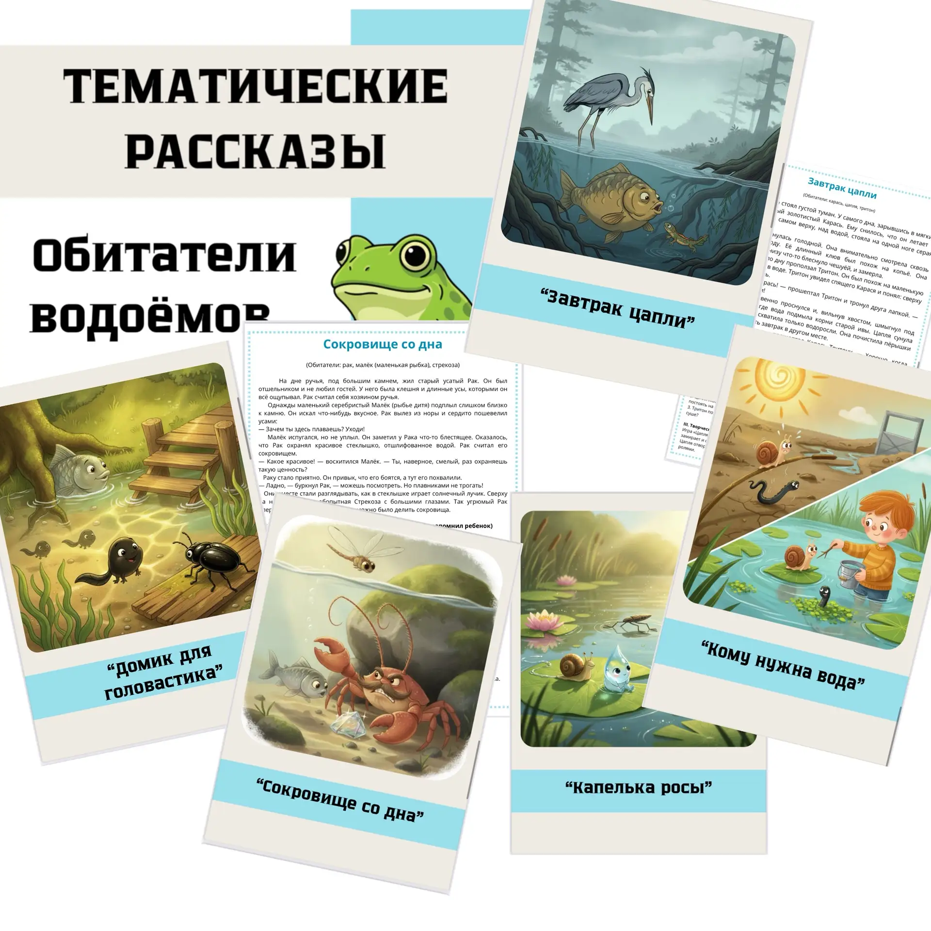 НОВИНКА 
Тематические рассказы 
Лексическая тема «ОБИТАТЕЛИ ВОДОЁМОВ»
В комплекте:
✨ 5 увлекательных