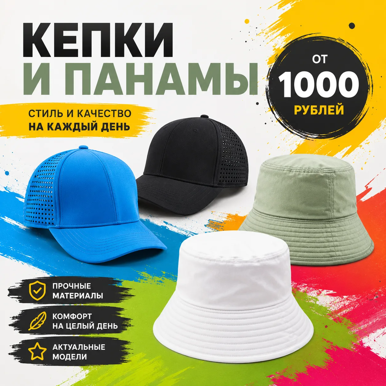 🔥 Кепки и панамы всего за 1000 ₽🔥

Тот самый аксессуар, который делает образ завершённым 😎

В наш