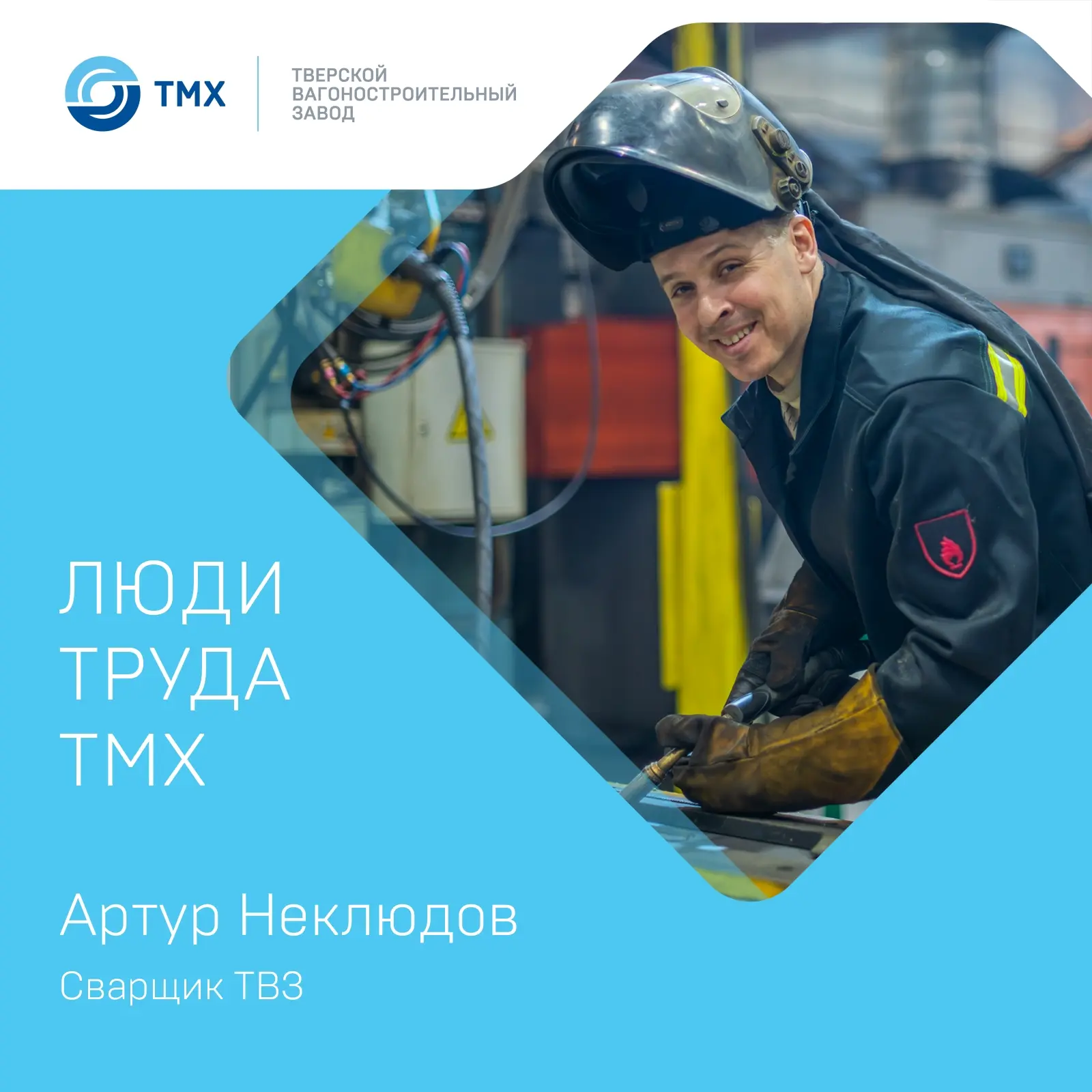 🔥💥Артур Неклюдов в профессии сварщика свыше 20 лет, из них 10 трудится в цехе сварки металлоконстр