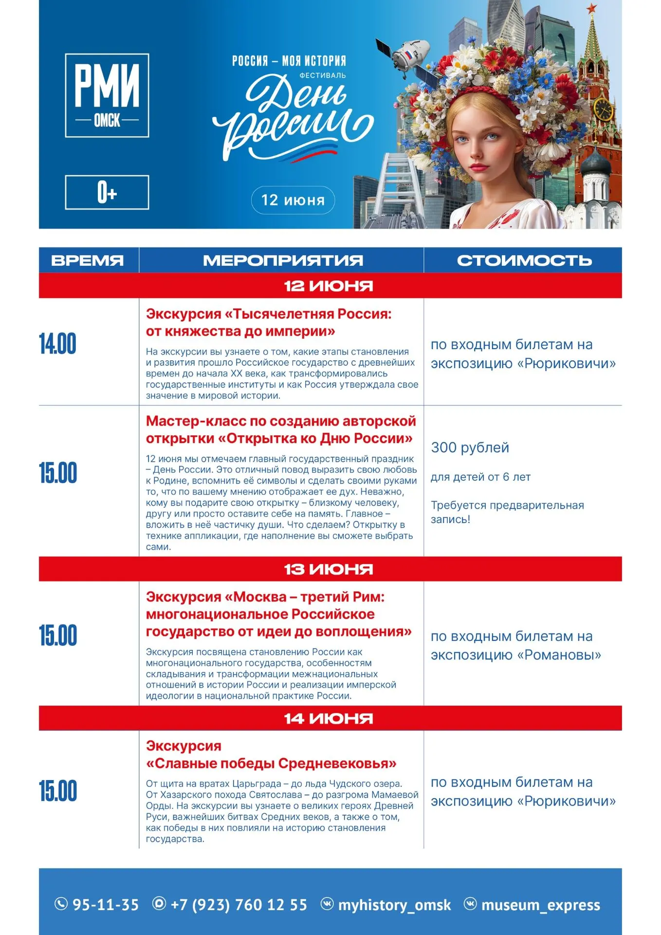 День России в Историческом парке!

Приглашаем провести праздник вместе с нами! С 12 по 14 июня для п