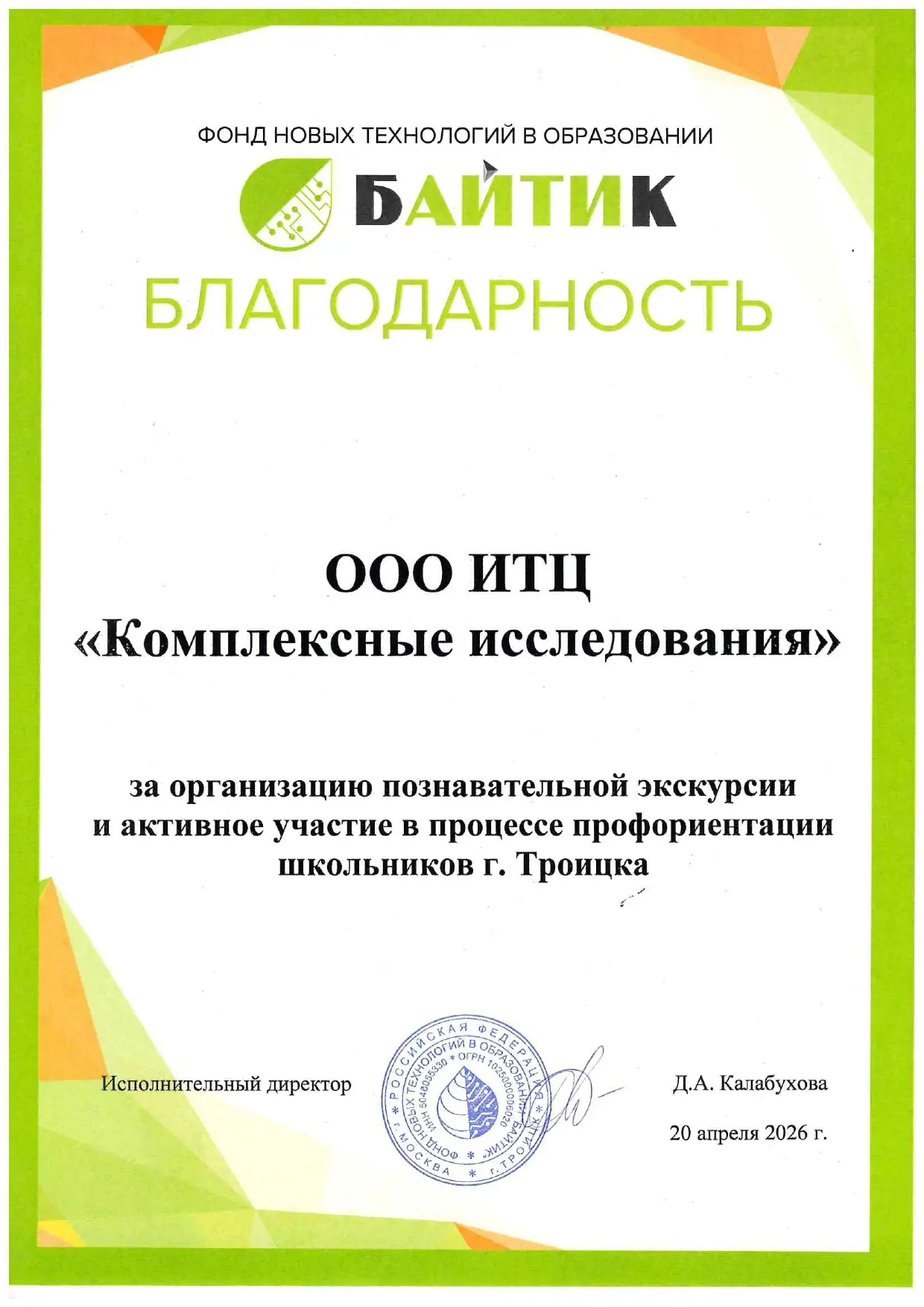 🙌Получили благодарственное письмо от учебного центра «Байтик» за организацию экскурсии для школьник