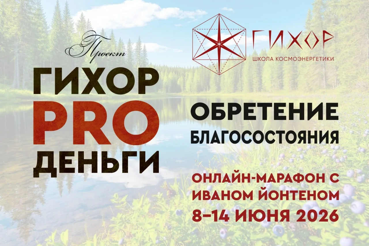 Приглашаем на юбилейный, 30-й онлайн-марафон с Иваном Йонтеном

💞 ОБРЕТЕНИЕ БЛАГОСОСТОЯНИЯ 💞

Благ