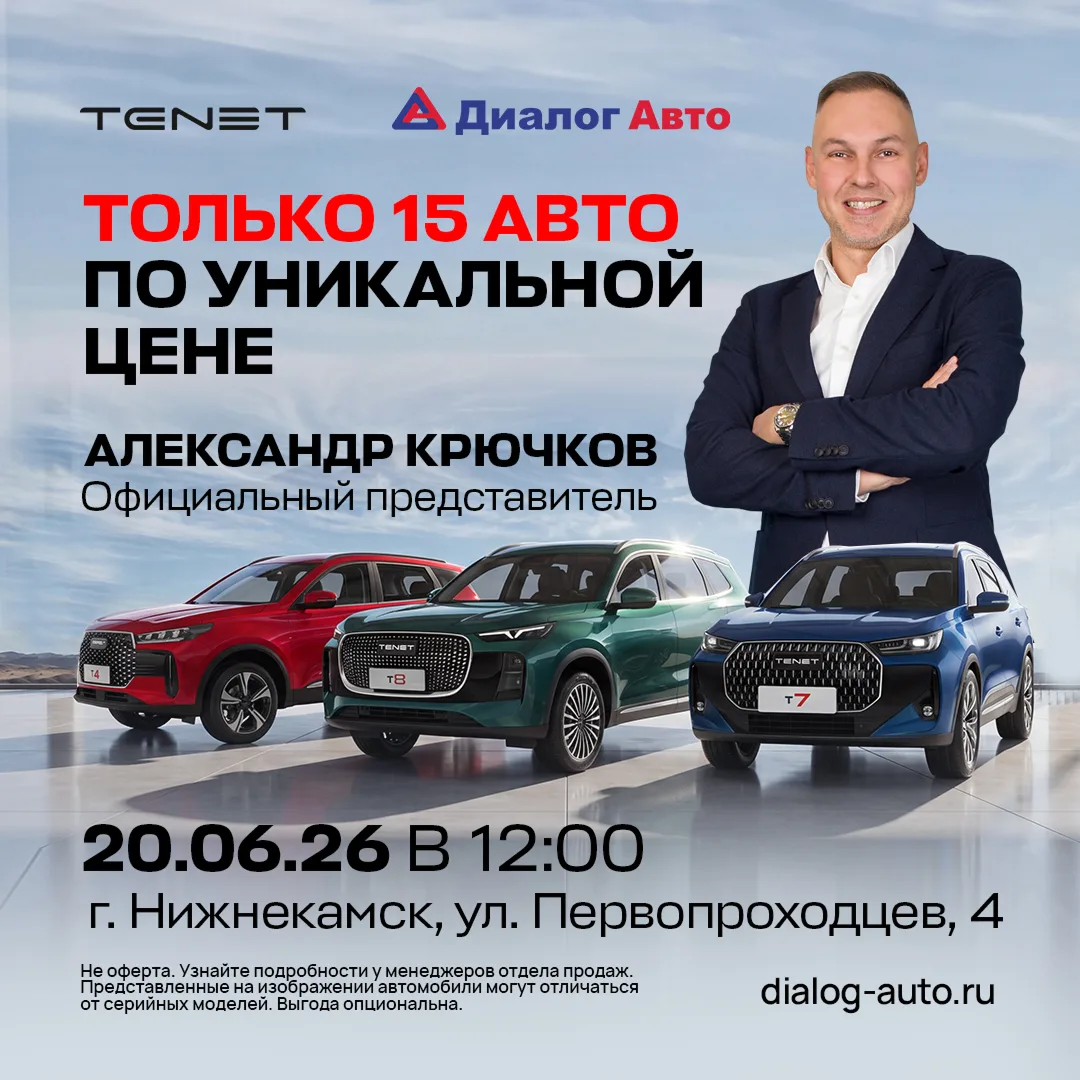 🎉 Человек из бренда TENET в Диалог Авто

20 июня в дилерском центре TENET Диалог Авто в Нижнекамске