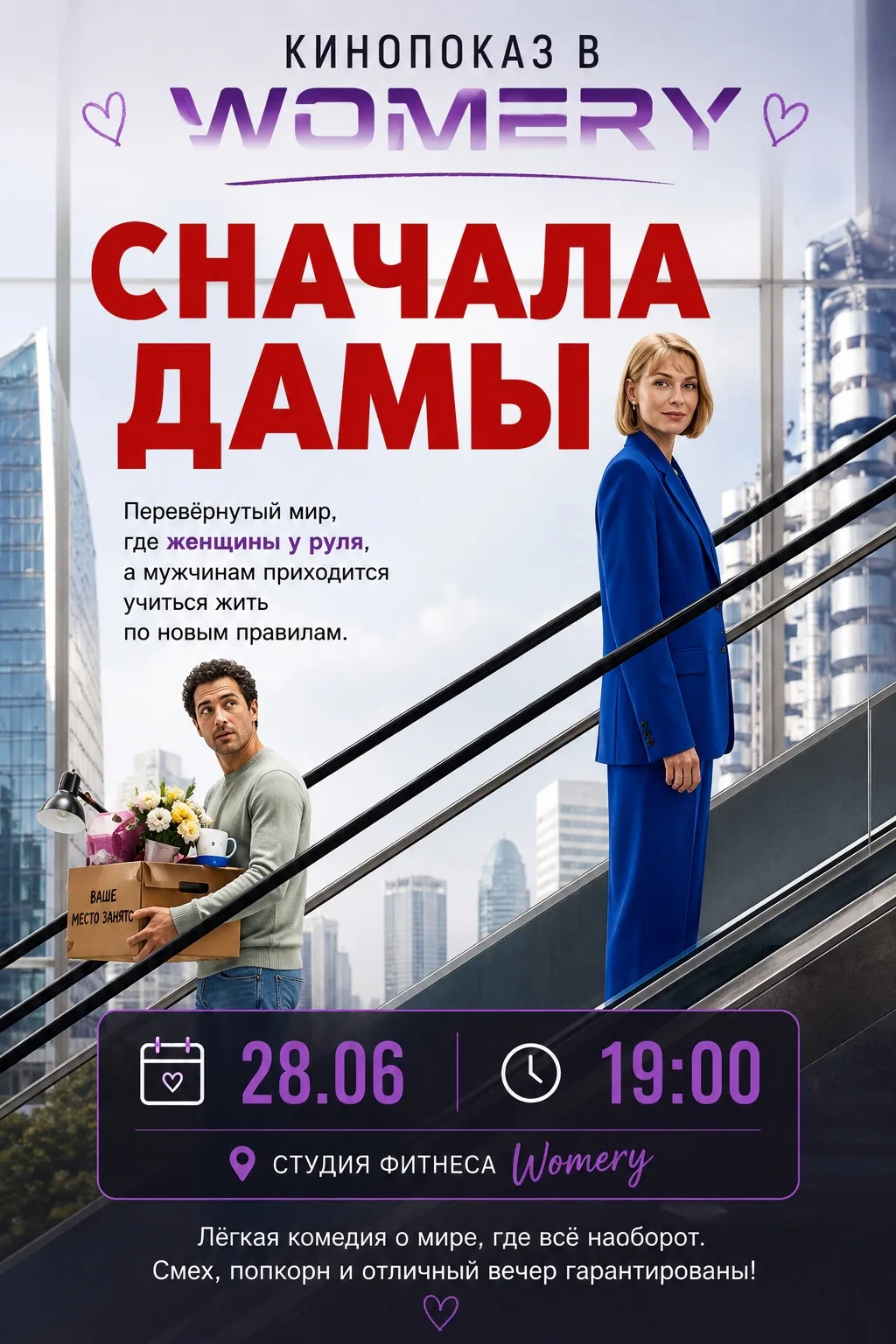🎬 Кинопоказ в Womery продолжается!

После вдохновляющей истории «Поехавшая» мы решили выбрать фильм