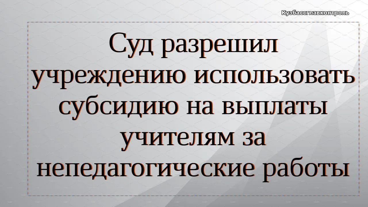 Школа получала субсидию на выполнение муниципального задания. По соглашению о предоставлении средств