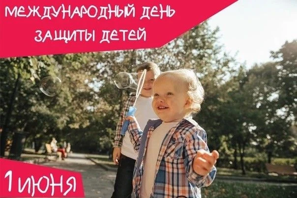 1 июня отмечается Международный день защиты детей — один из самых старых международных праздников, п