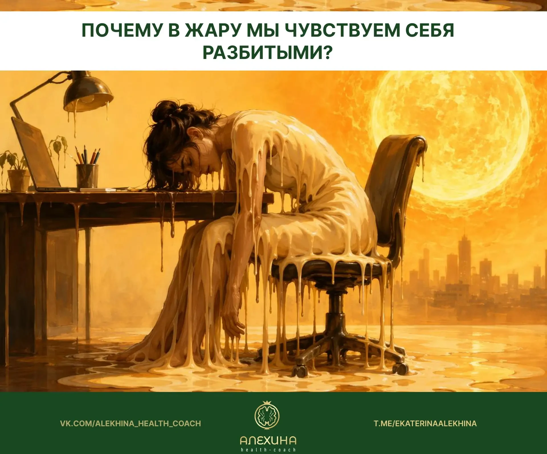 Почему в жару мы чувствуем себя разбитыми?

Лето. Солнце. Тепло. Казалось бы, энергии должно быть бо