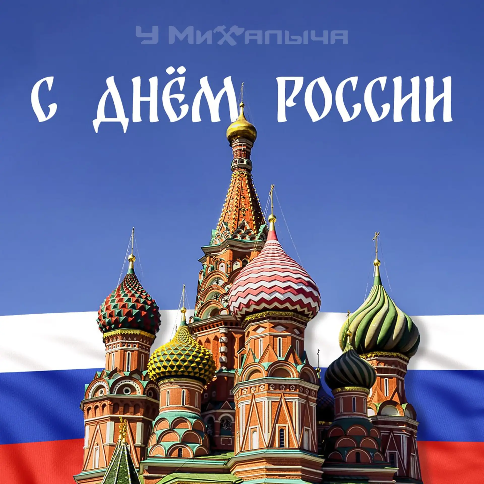 Дорогие друзья! 🇷🇺

Сеть магазинов «У Михалыча» от всей души поздравляет вас С Днём России! 🛠

Пу