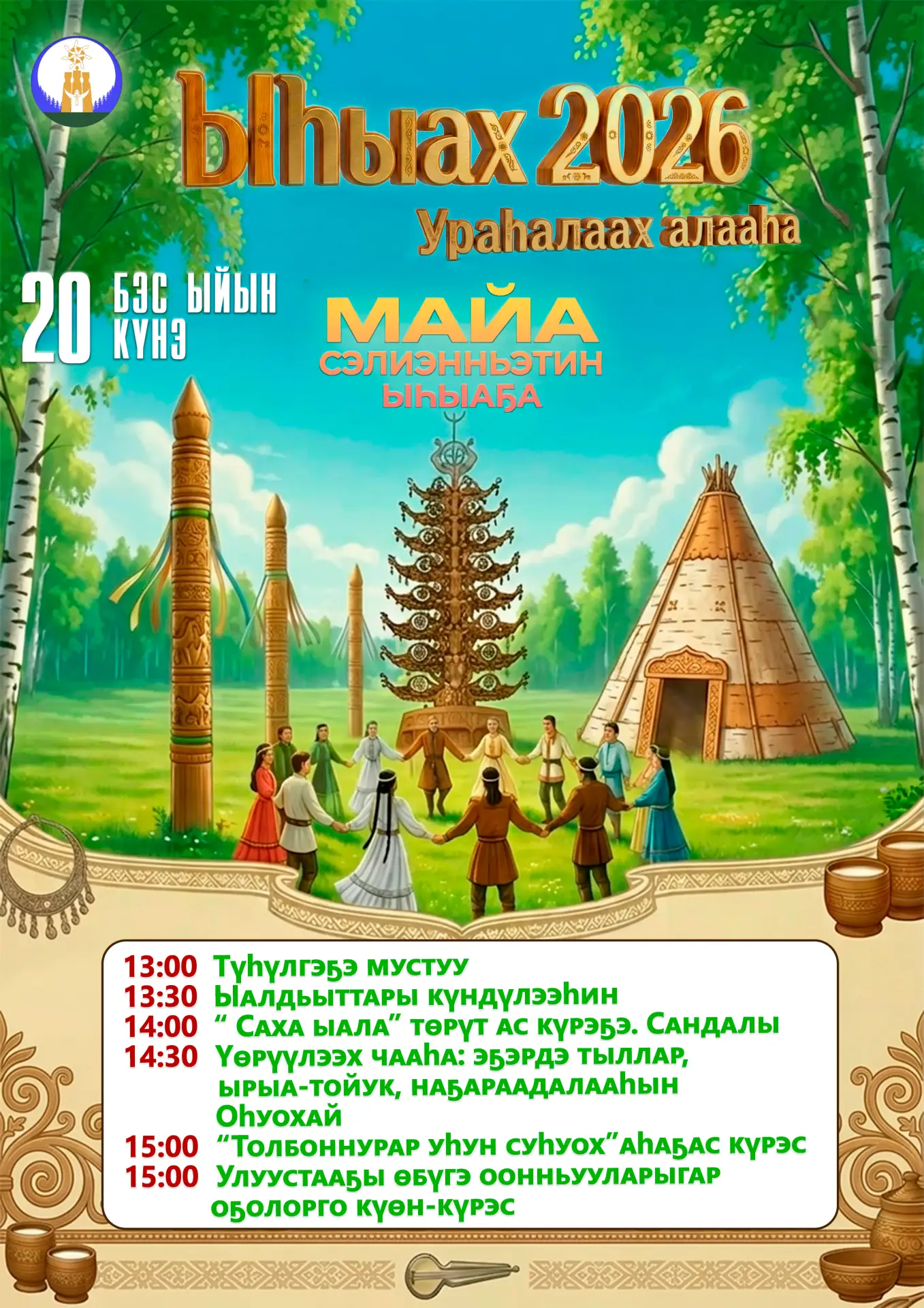 🌿🌿🌿🌿🌿🌿🌿🌿🌿🌿
Күндү Майабыт олохтоохторун уонна ыалдьыттарын бэс ыйын 2️⃣0️⃣ күнүгэр «Ураһала