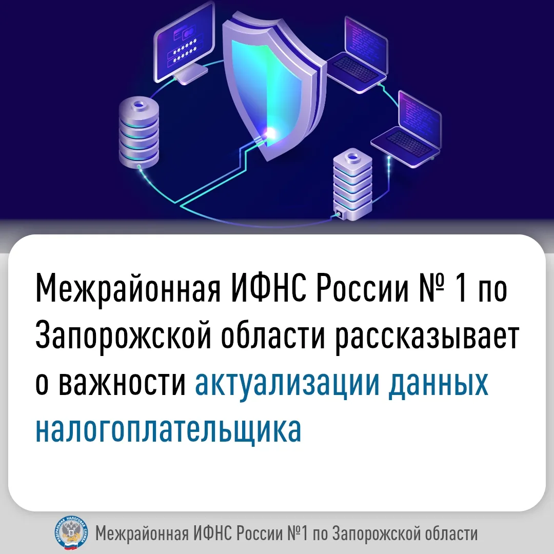 Межрайонная ИФНС России № 1 по Запорожской области напоминает, что актуальные персональные данные в 