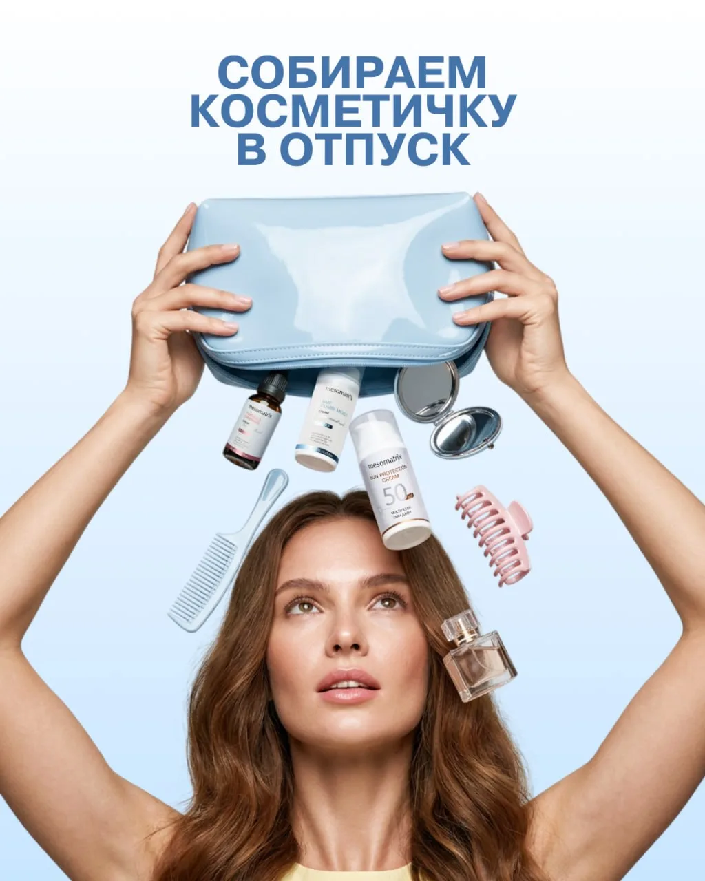 СОБИРАЕМ ОТПУСКНУЮ КОСМЕТИЧКУ с закупкой MESOMATRIX.  Профессиональная косметика, космецевтика. 

Со
