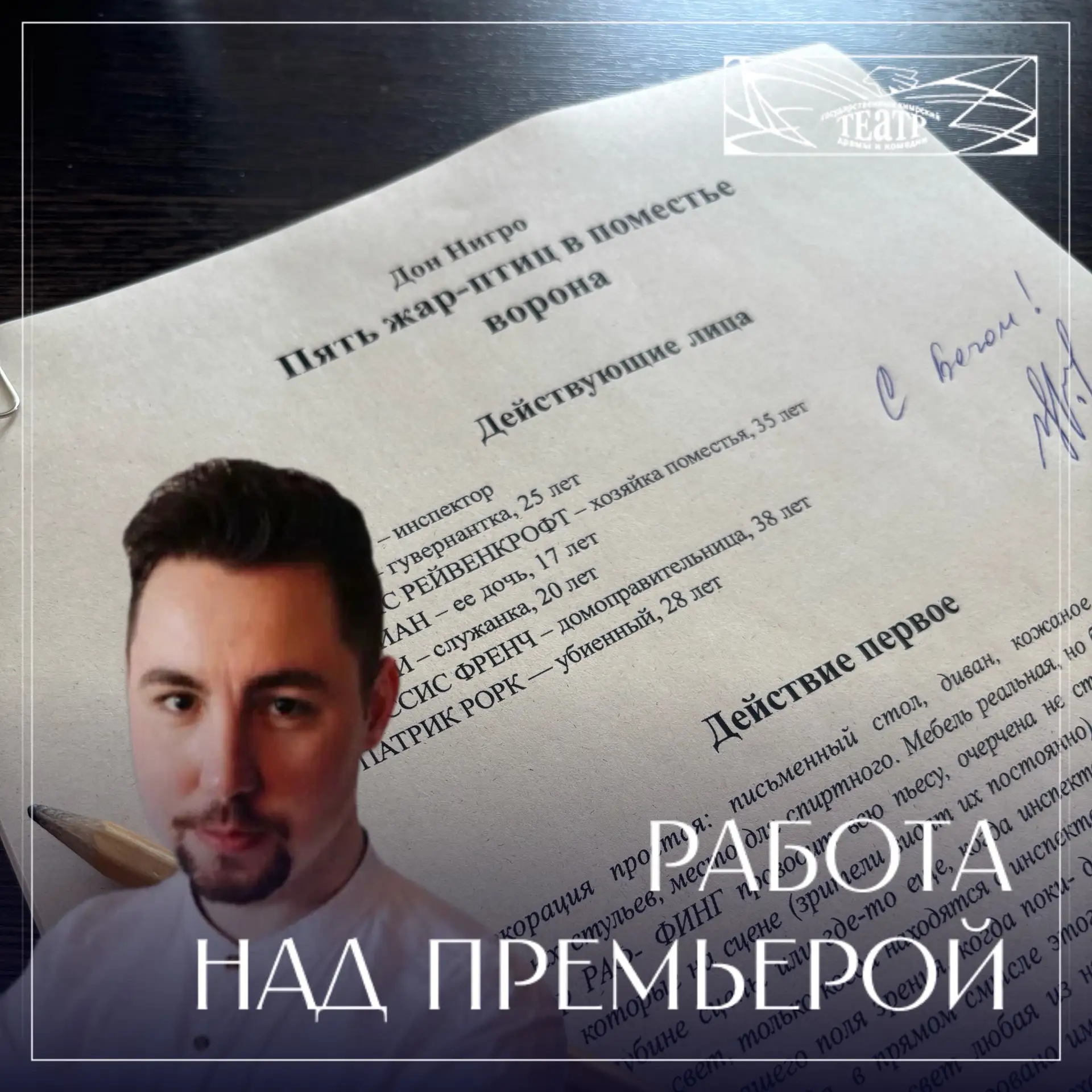 Ох и бурная рабочая деятельность началась в театре😃

Вроде бы только в субботу мы закрыли театральн