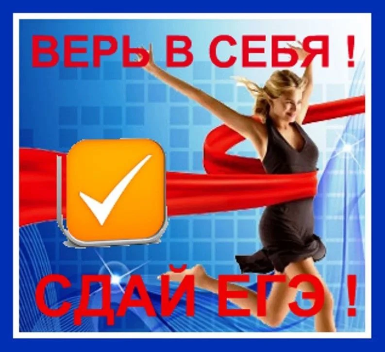 Сегодня выпускники нашей школы сдают первый экзамен! Вперёд, друзья! История и химия ждут — пора бра