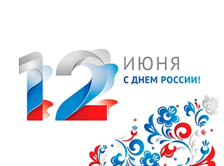 С ДНЕМ РОССИИ!

Поздравляем с Днём России!

В 2026 году, в год единства народов нашей страны, желаем
