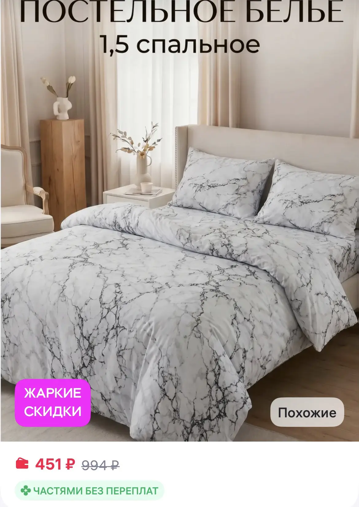 SalvaHome Постельное белье 1.5 спальное с принтом
https://www.wildberries.ru/catalog/307757075/detai