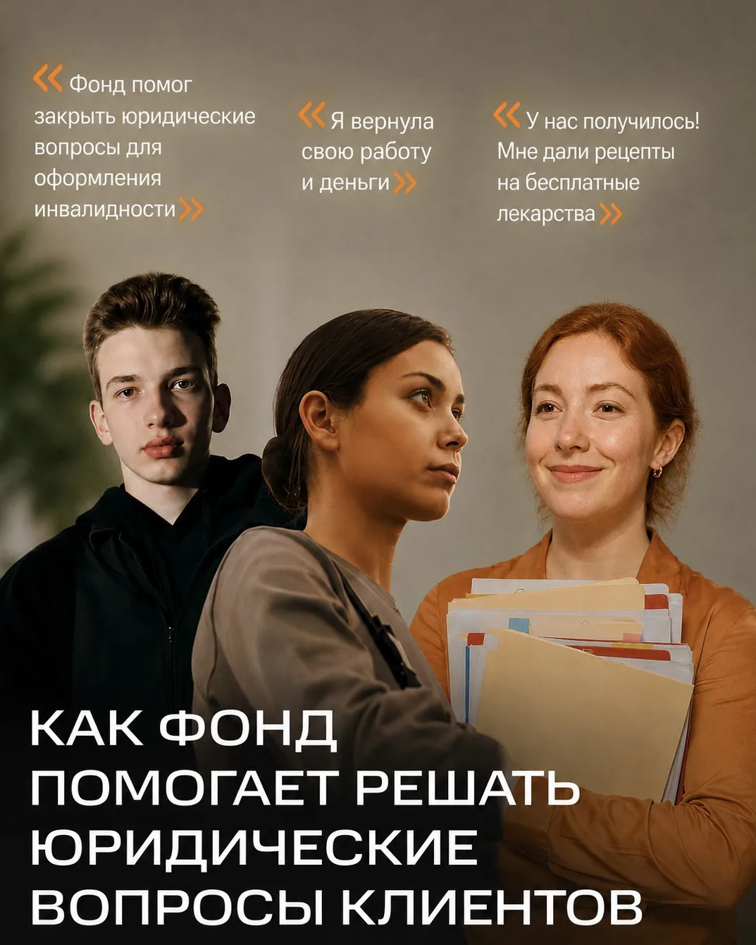 📍Как Фонд помогает клиентам решать юридические вопросы 

Каждый день юристы Фонда «Онкологика» помо