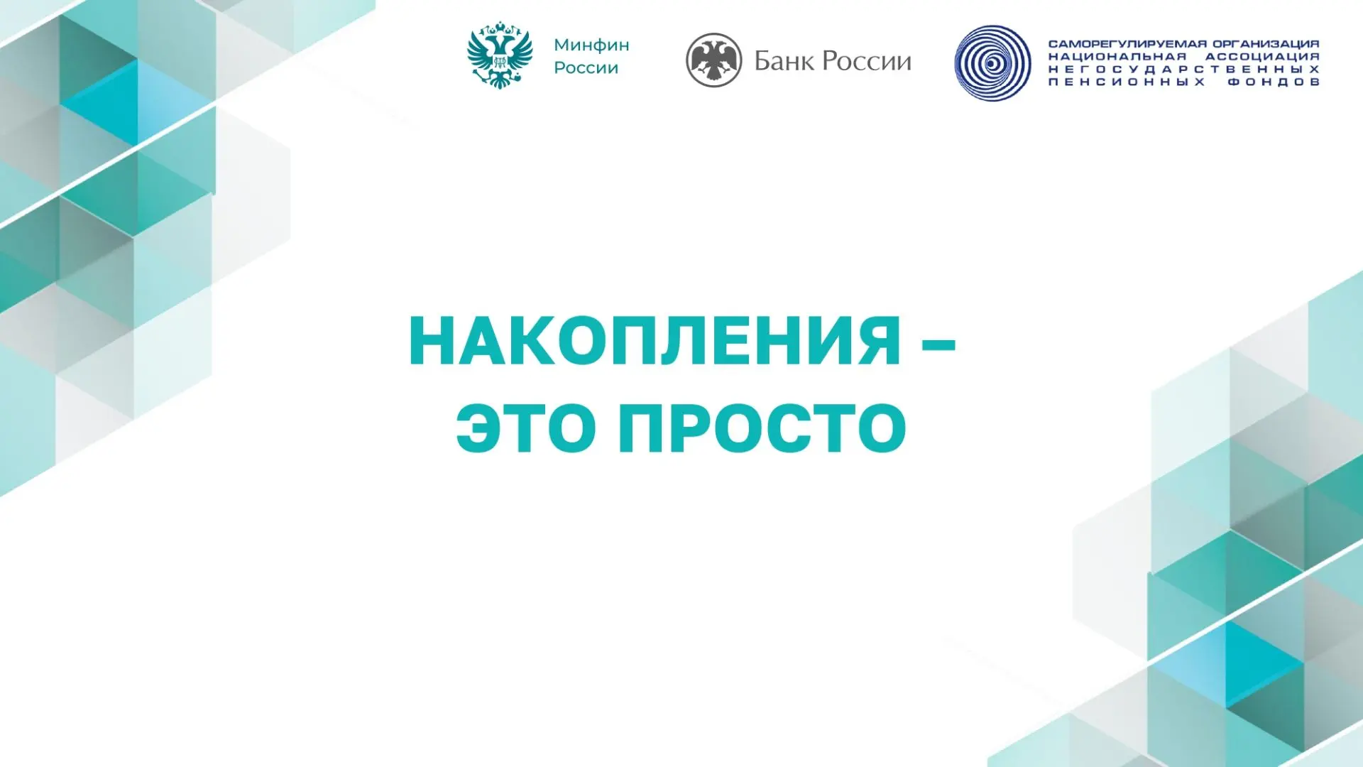 Программа долгосрочных сбережений (ПДС) работает в России с 1 января 2024 года. Это накопительно-сбе