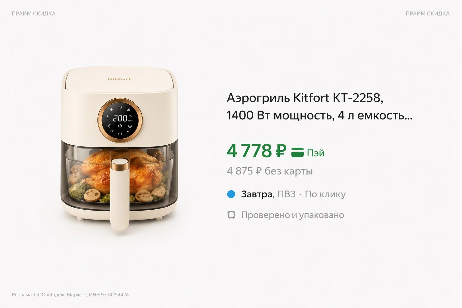 ⭐️Аэрогриль Kitfort КТ-2258

Базовая цена - 6.700₽
Прайм цена - 4.778₽ (с промо KITFORT25)

Купить п