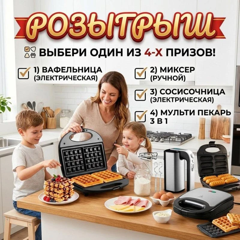 ✨ РОЗЫГРЫШ ✨

Помните, как в детстве 
вы бежали на кухню, когда бабушка пекла вафли? Или как мама вз