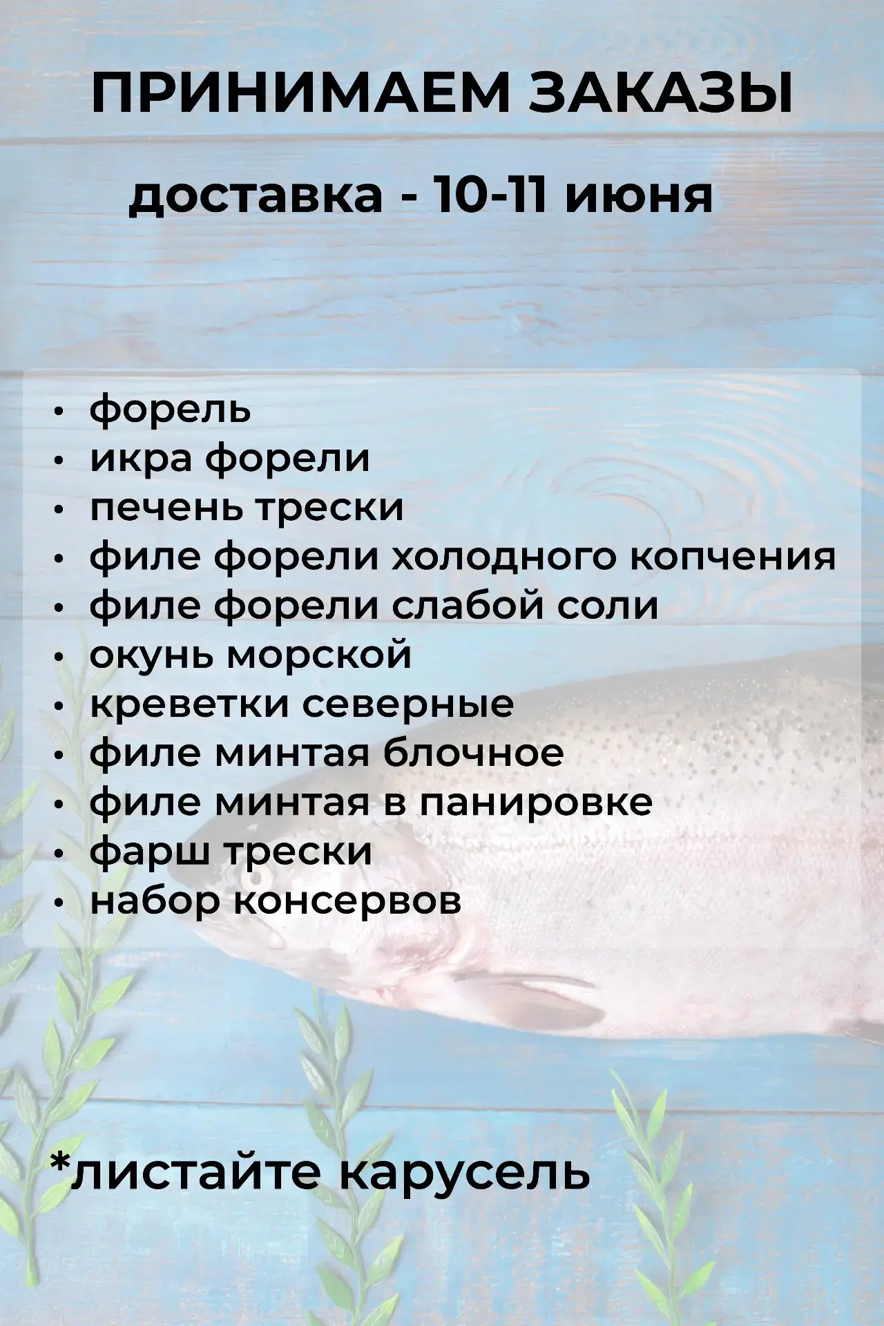 ПРИНИМАЕМ ЗАКАЗЫ НА 10-11 ИЮНЯ
 
💫 Акция на ФОРЕЛЬ продолжается - 990 руб/кг при заказе от 20 штук;
