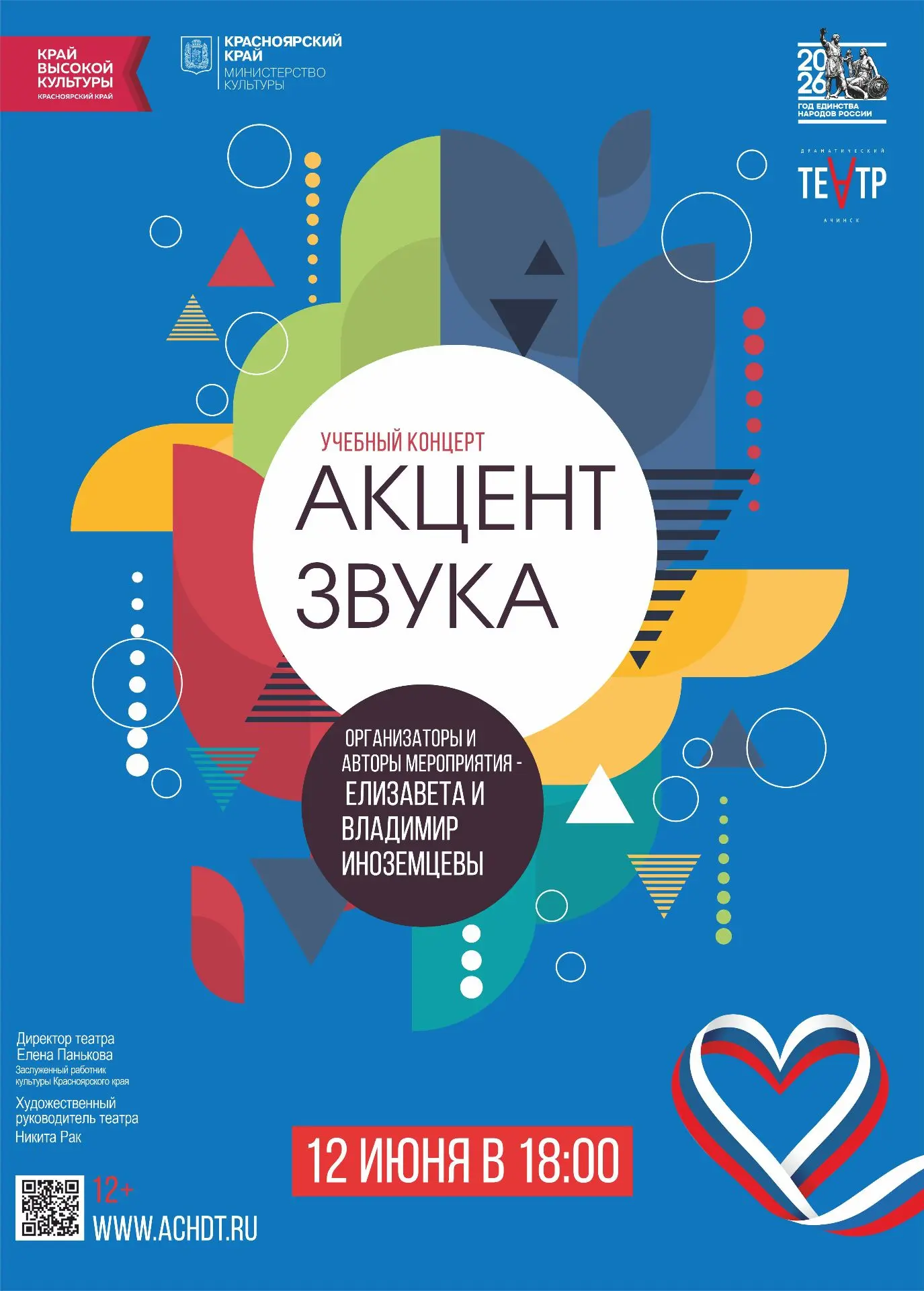 12 июня в 18:00, в День России, Ачинский театр подарит зрителям незабываемое музыкальное событие, пр