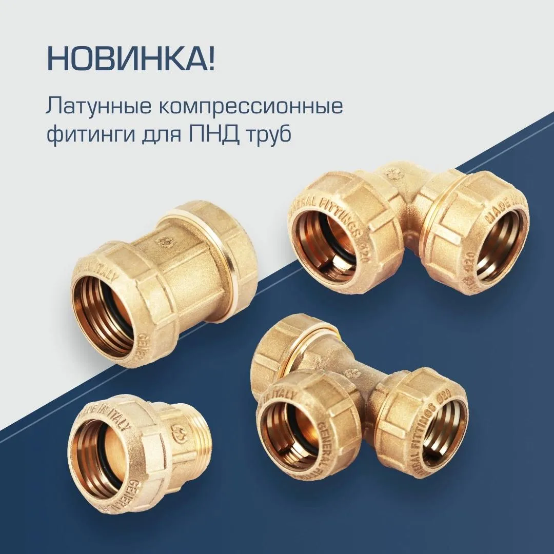 Новые латунные компрессионные фитинги для ПНД труб! 
 
Пополнили каталог новинками из Италии – тепер