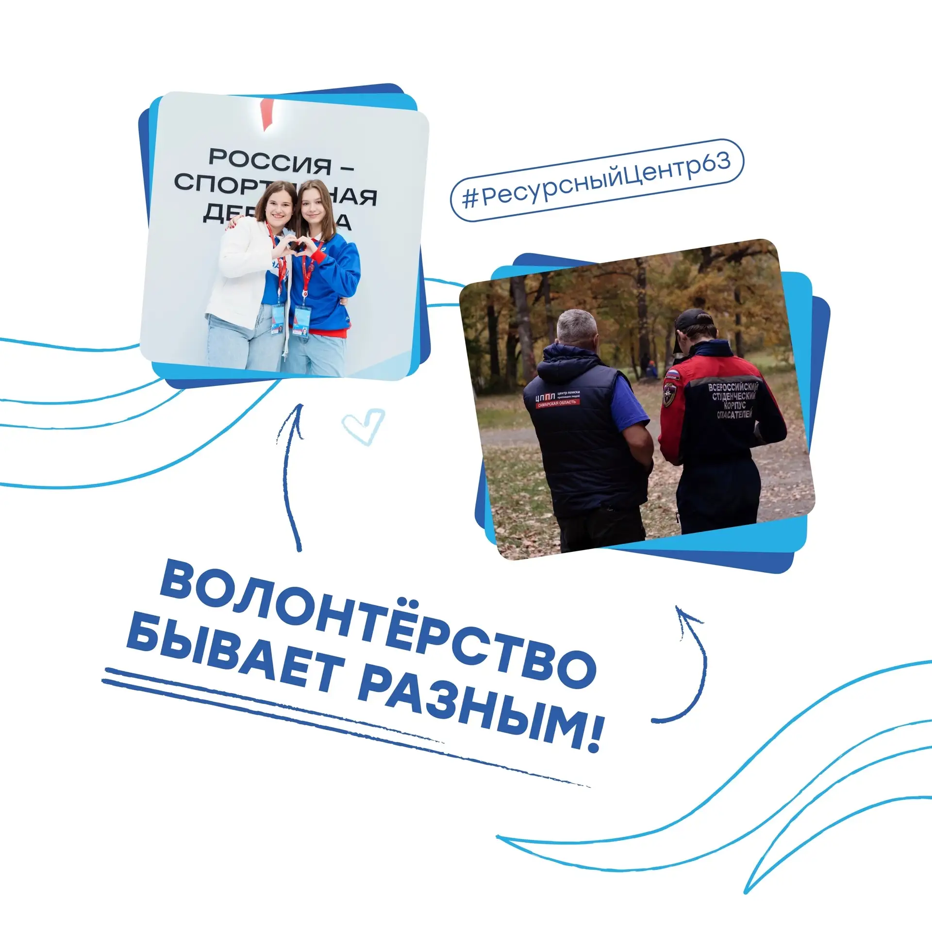 А чем занимаешься ты?) 

В добровольческом движении России очень много разных направлений: от эко-во