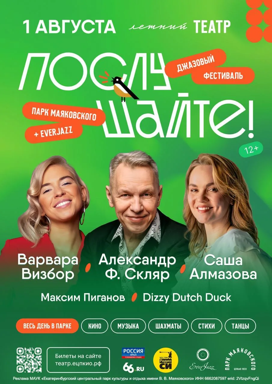Джазово-поэтический фестиваль «Послушайте» в День города 

⏰1 августа (сб), начало с 12:00, выступле