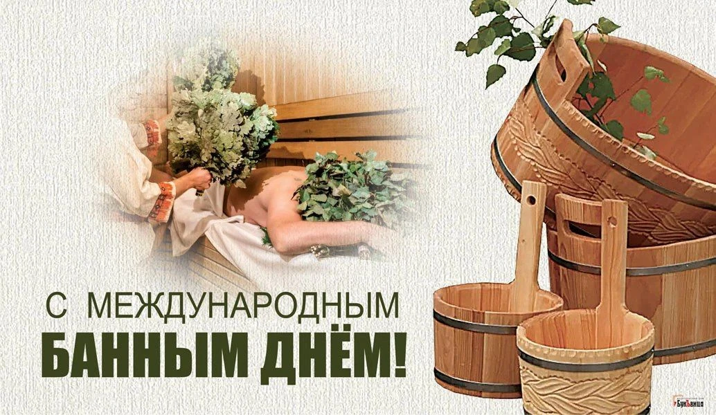 🌿14 июня отмечается Международный банный день.

🙃Русская традиция банных дней – это целый ритуал, 