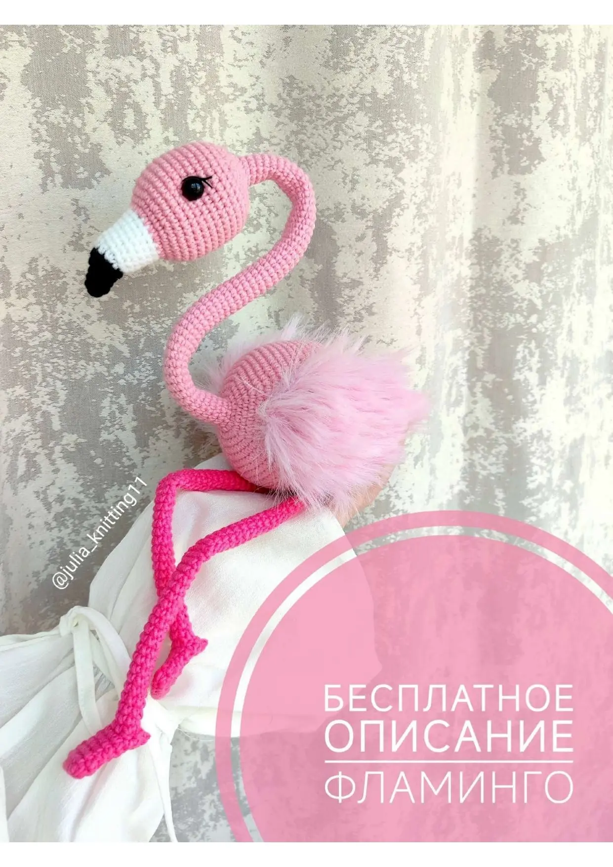 Фламинго
Автор: julia_knitting11