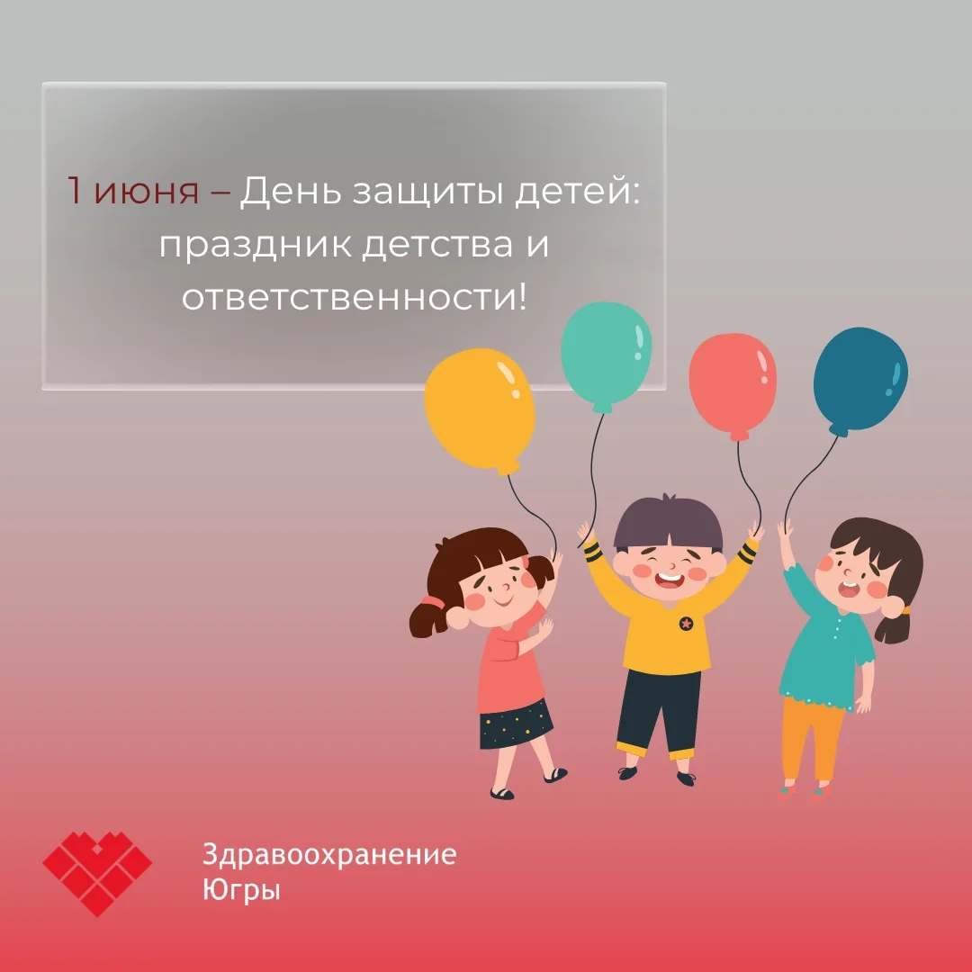 🗓👶🏻Сегодня, 1 июня, весь мир отмечает Международный день защиты детей! 

👶🏻💪День защиты детей 