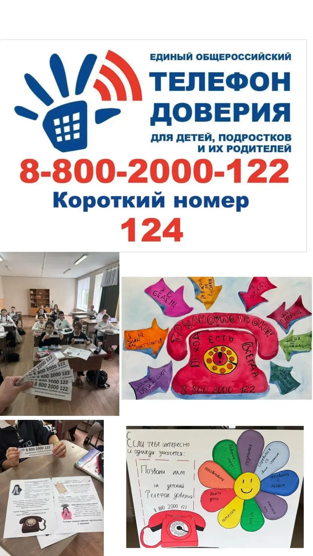 В нашей школе прошла акция «Знай, куда обратиться за помощью!» Все учащиеся были проинформированы о 