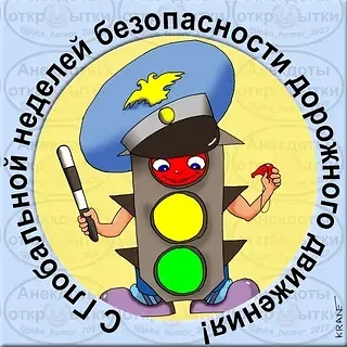 ГЛОБАЛЬНАЯ НЕДЕЛЯ БЕЗОПАСНОСТИ ДОРОЖНОГО ДВИЖЕНИЯ
 
Глобальная неделя безопасности дорожного движени